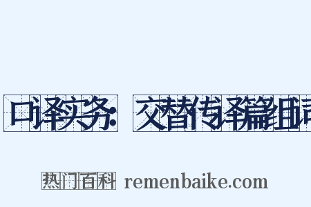 口译实务：交替传译篇组词是什么意思的图片
